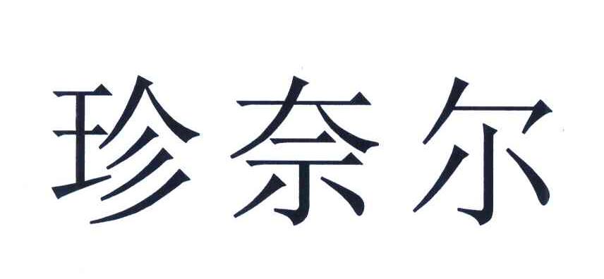 珍奈尔