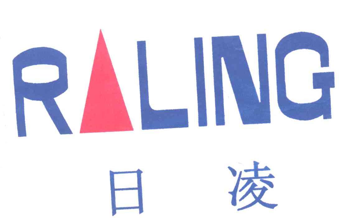 日凌