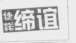 捷诺缔谊