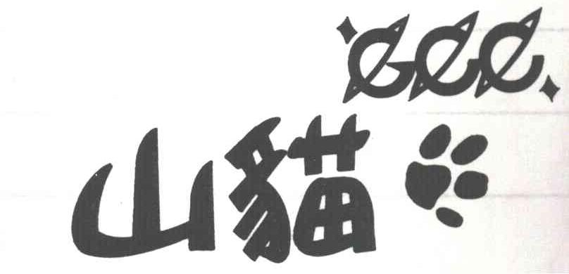山猫