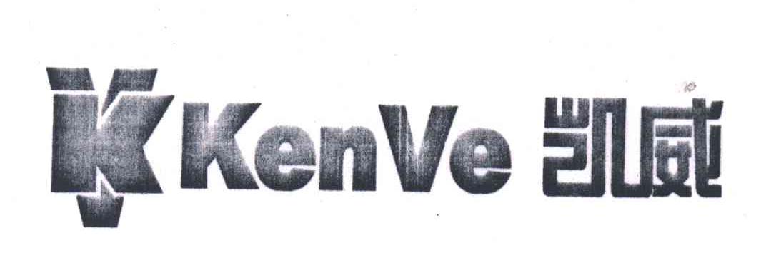 凯威;KENVE