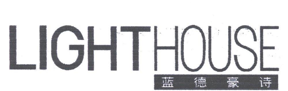 蓝德豪诗;LIGHTHOUSE