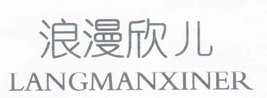 浪漫欣儿