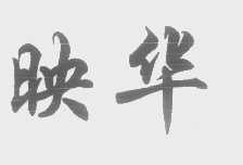 映华