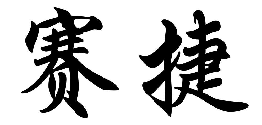 赛捷