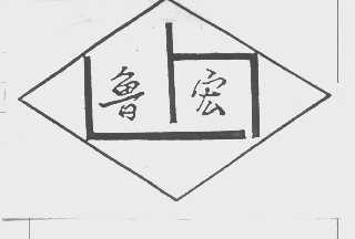 鲁宏