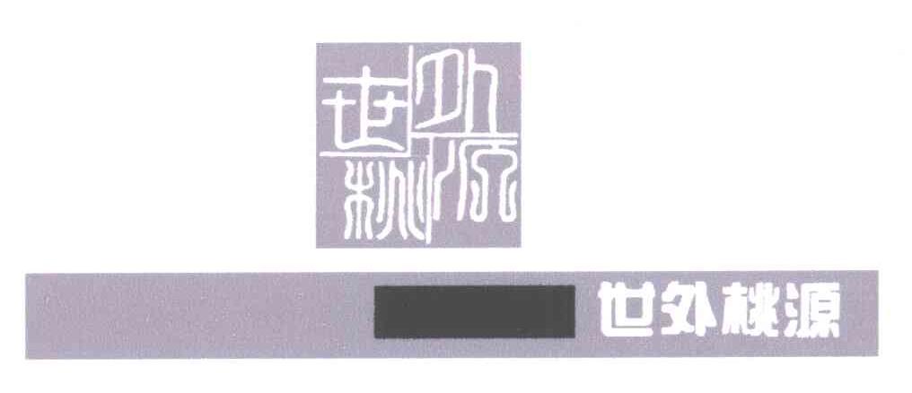 世外桃源