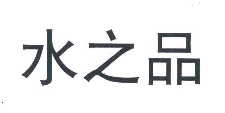 水之品