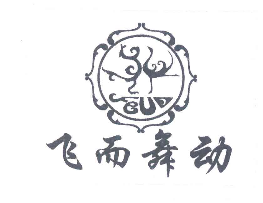 飞而舞动