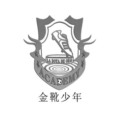 金靴少年 LA BOTA DE ORO ACADEMY