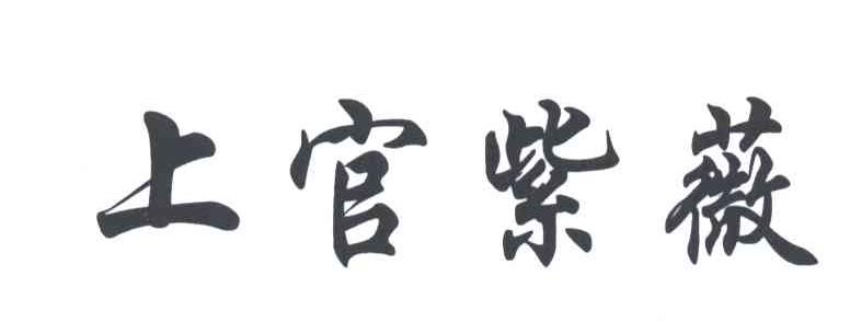 上官紫薇