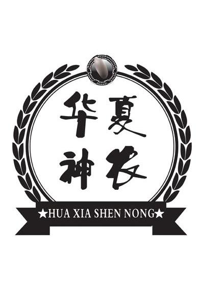 华夏神农