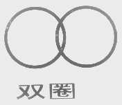 双圈