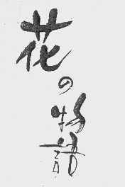 花物语