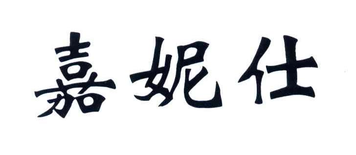 嘉妮仕