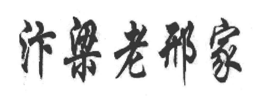 汴梁老邢家