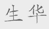 生华