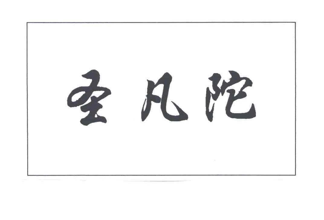 圣凡陀
