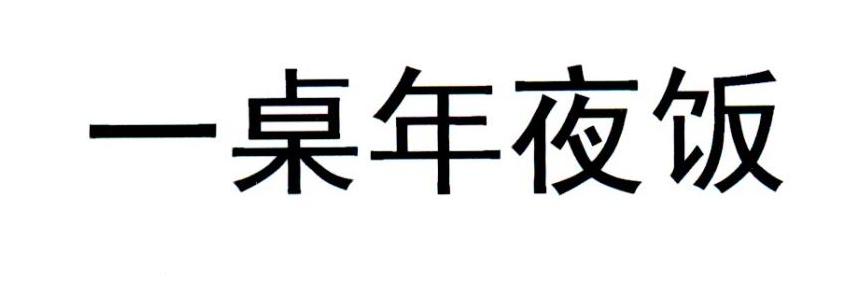 一桌年夜饭