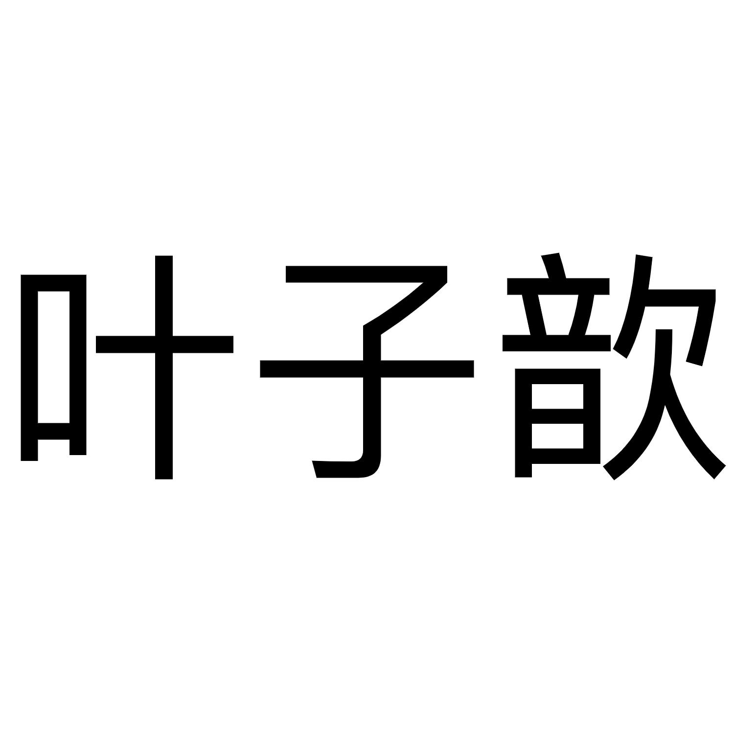 叶子歆