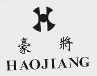 豪将