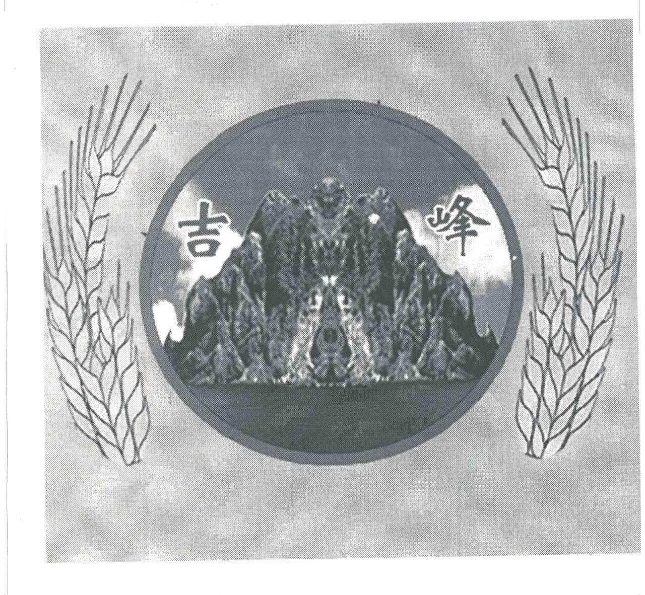 吉峰
