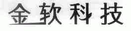金软