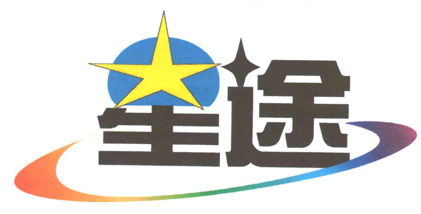 星途
