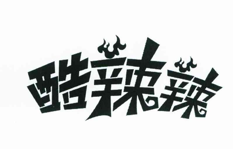 酷辣辣