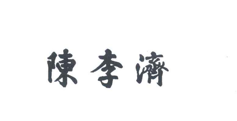 陈李济