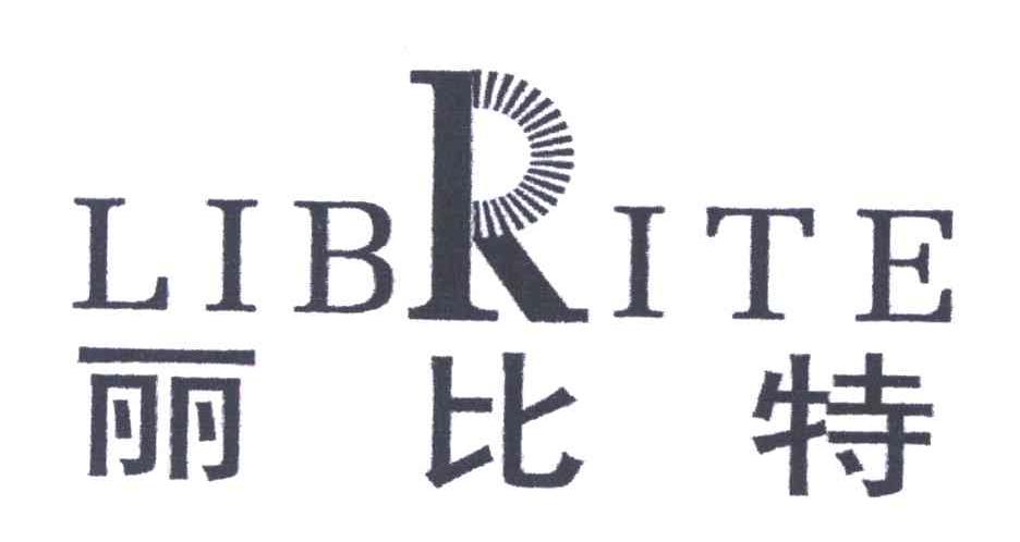 丽比特;LIBRITE