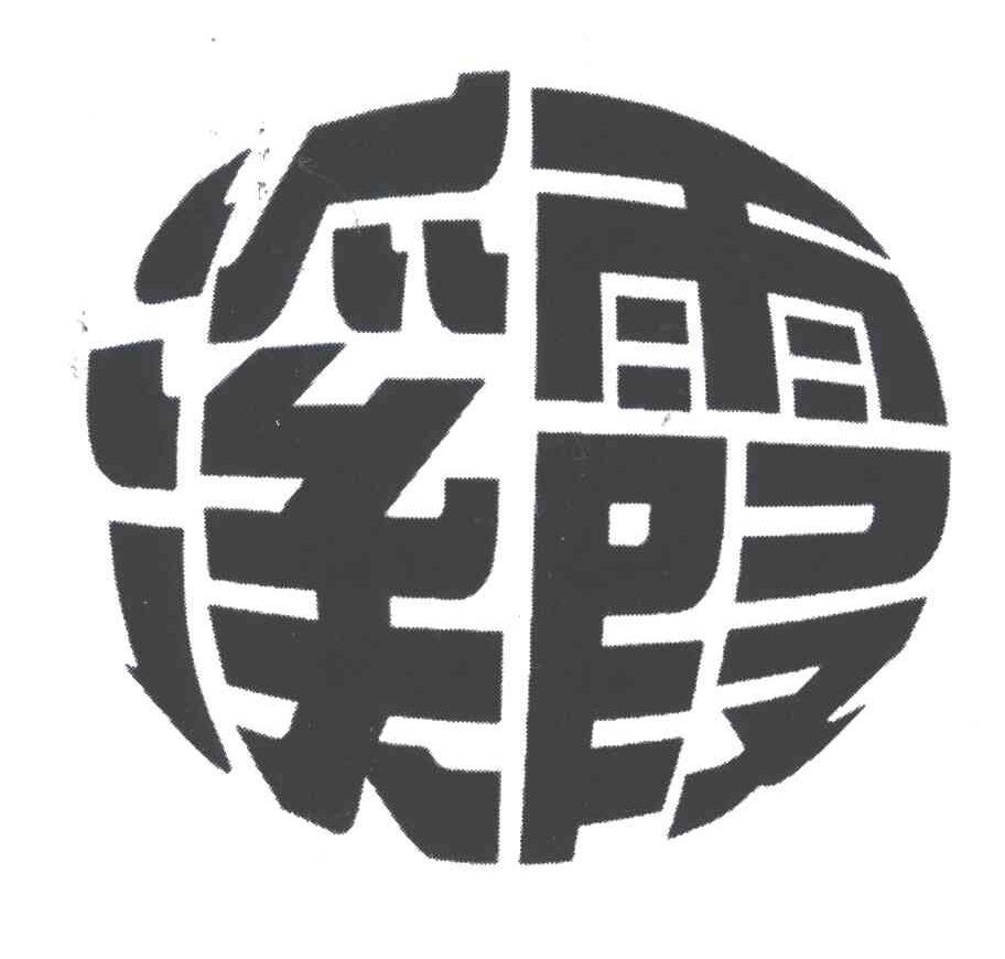 溪霞