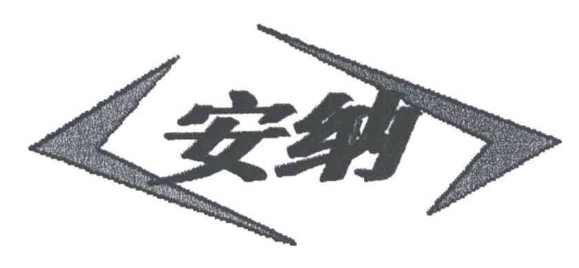 安纳
