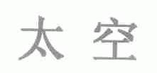 太空