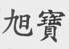 旭宝