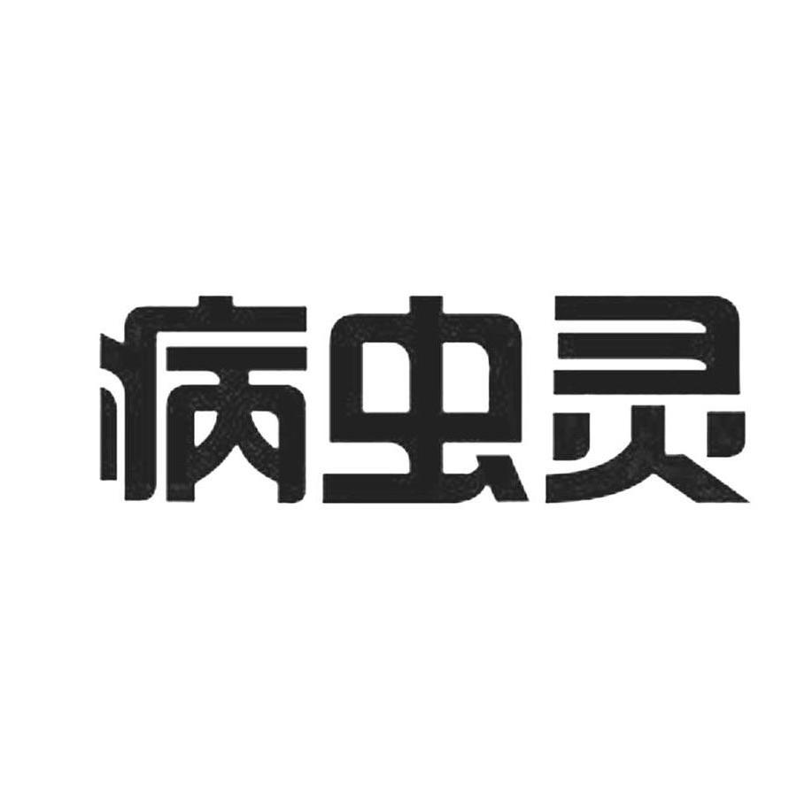 病虫灵