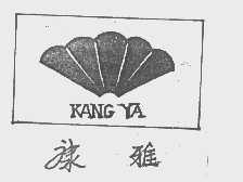 康雅