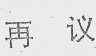再议