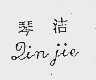 琴洁