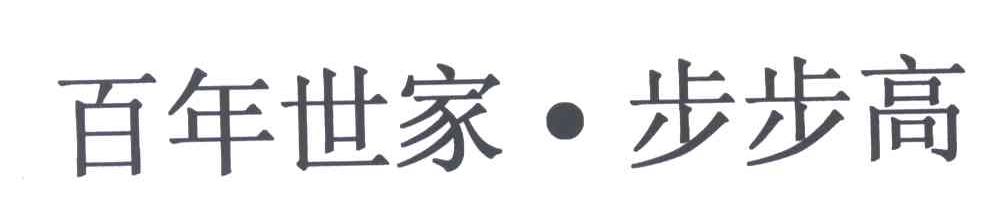 百年世家&middot;步步高