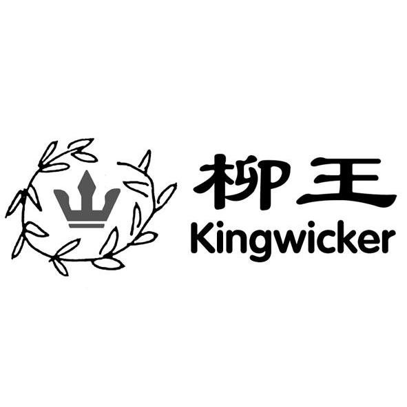 柳王 KINGWICKER