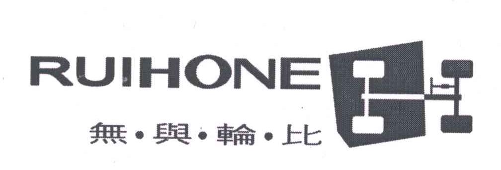 无与伦比;RUIHONE