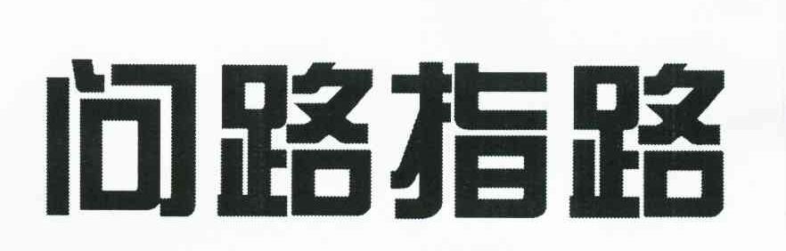 问路指路