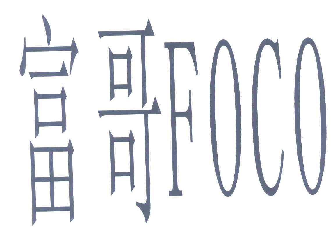 富哥;FOCO