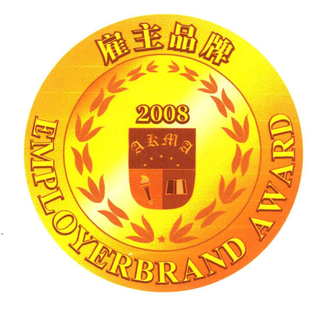 雇主品牌;EMPLOYERBR AND AWARD;2008