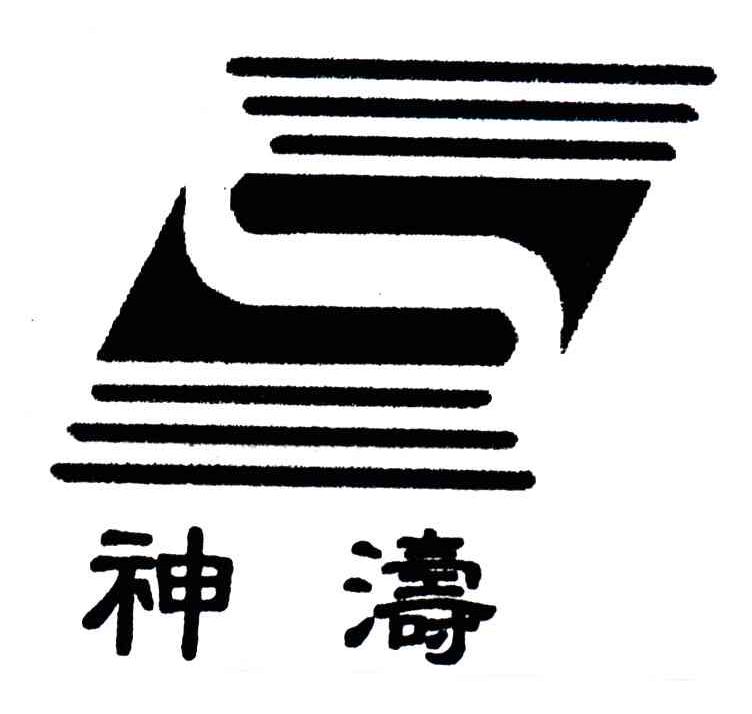 神涛;S