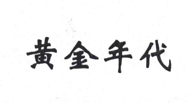 黄金年代
