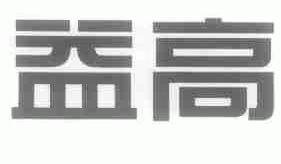 益高