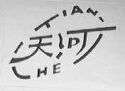 天河
