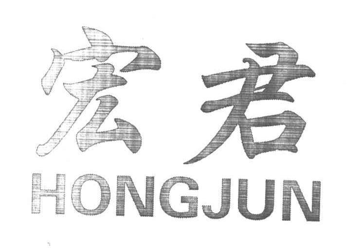 宏君